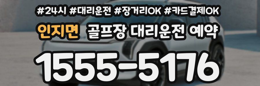 인지면 골프장 대리운전 예약