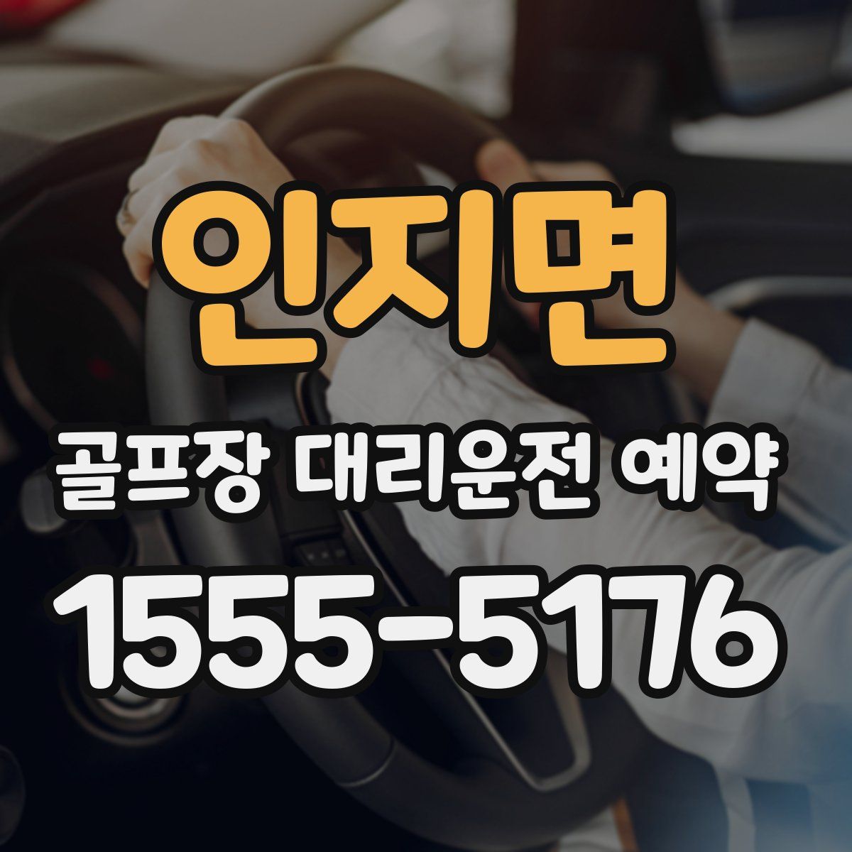 인지면 골프장 대리운전 예약