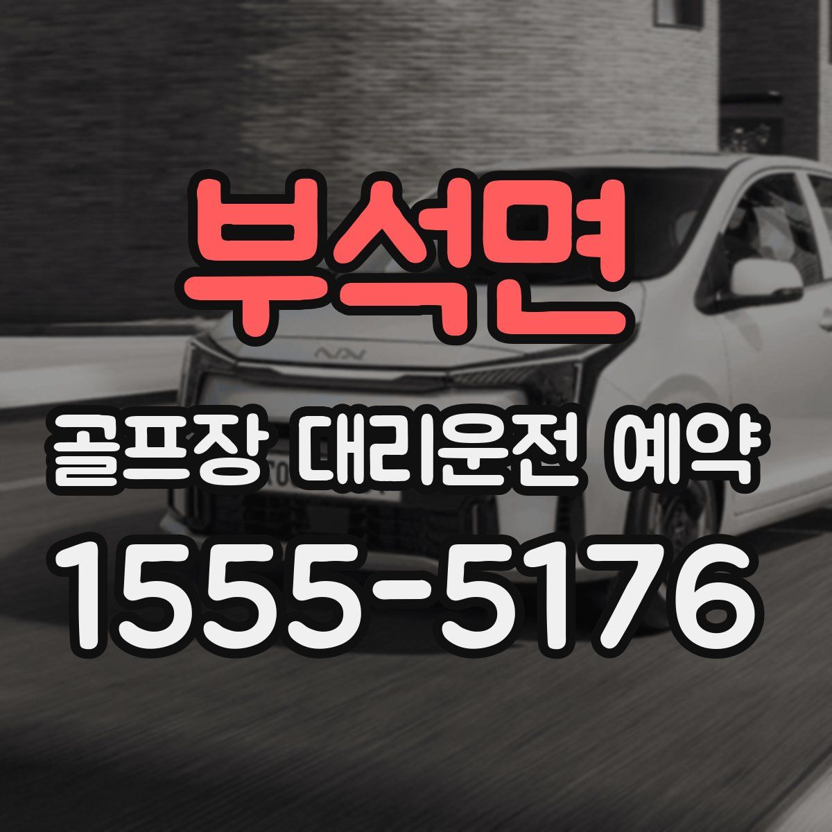 부석면 골프장 대리운전 예약