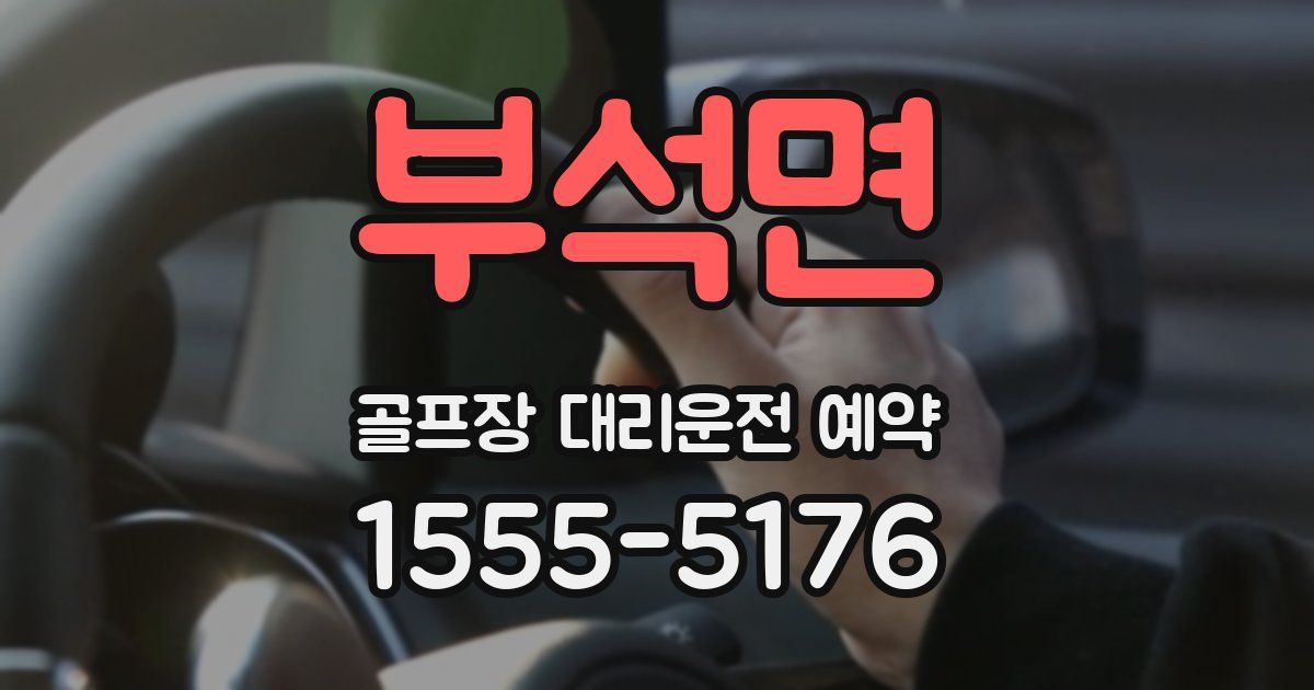 부석면 골프장 대리운전 예약