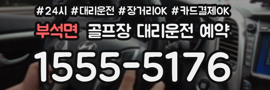 부석면 골프장 대리운전 예약
