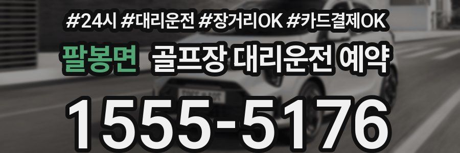 팔봉면 골프장 대리운전 예약
