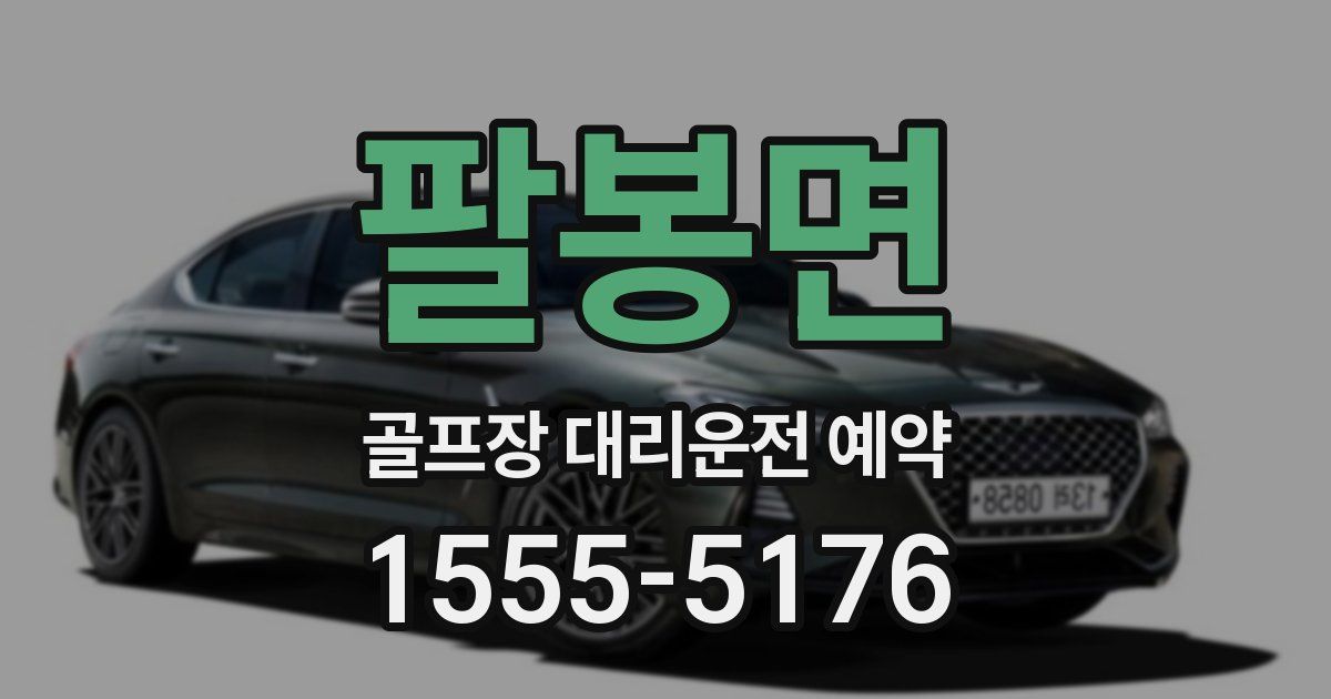 팔봉면 골프장 대리운전 예약