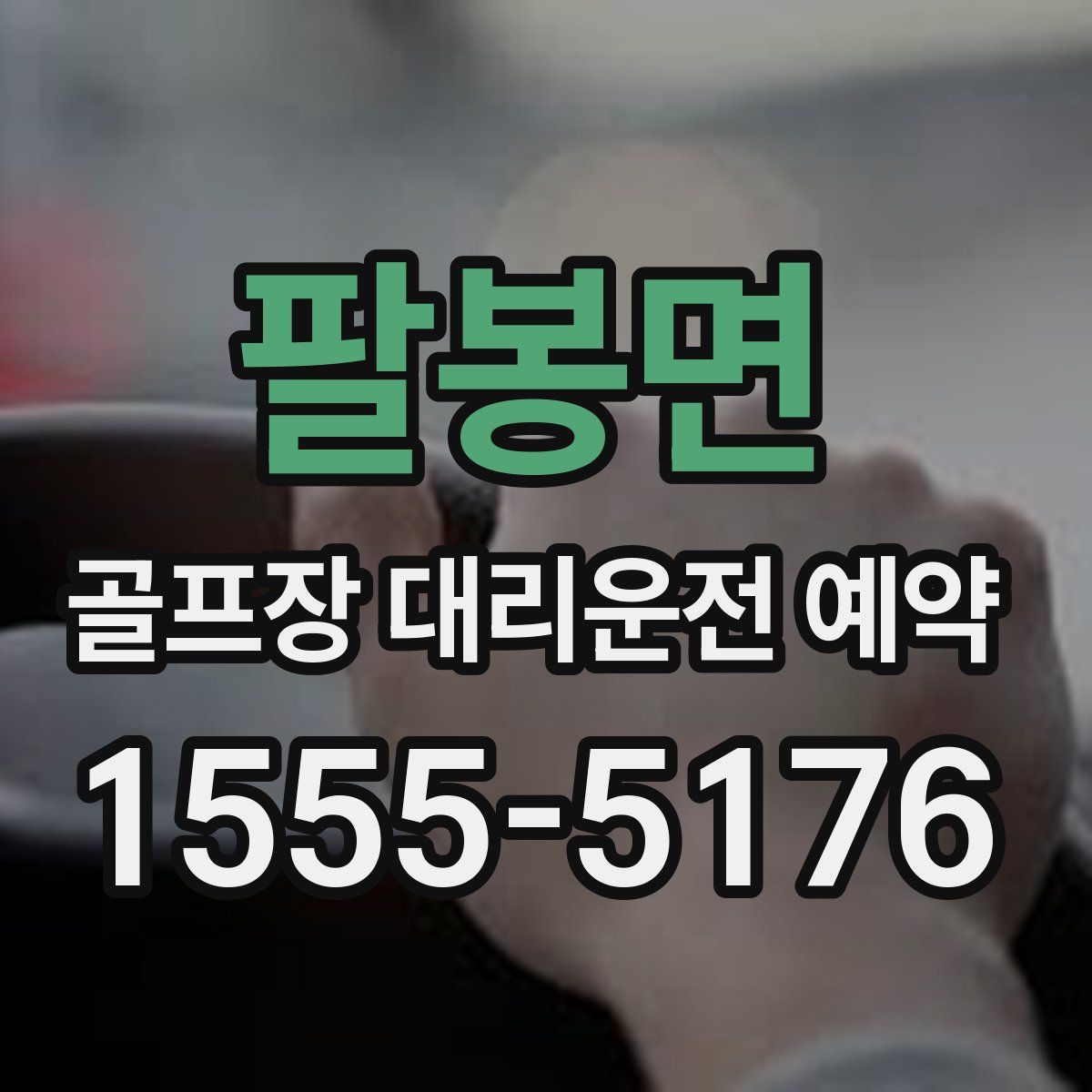 팔봉면 골프장 대리운전 예약