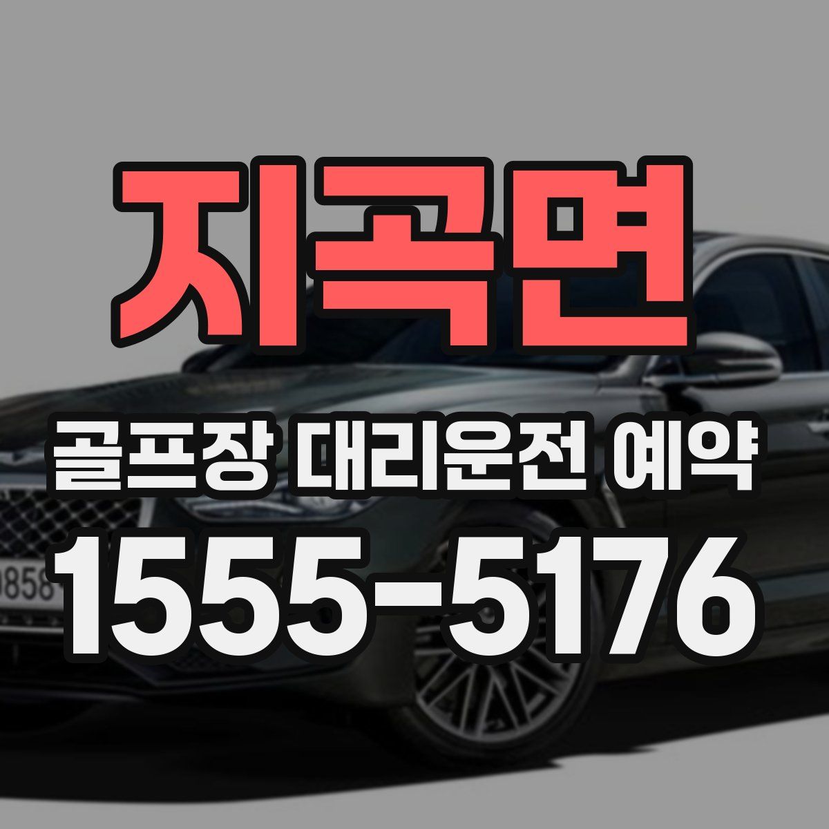 지곡면 골프장 대리운전 예약