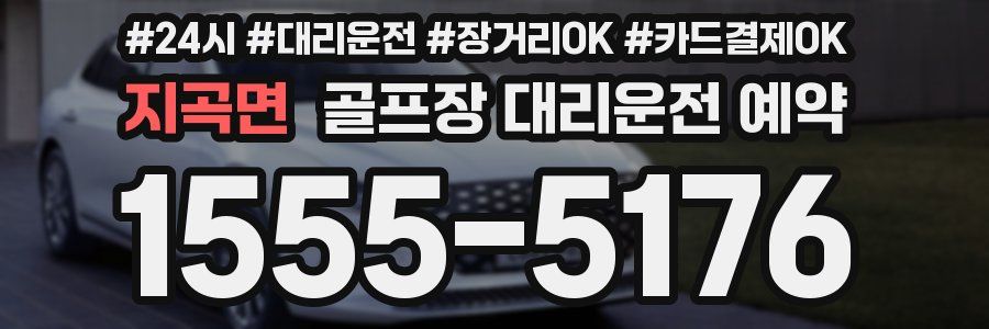 지곡면 골프장 대리운전 예약