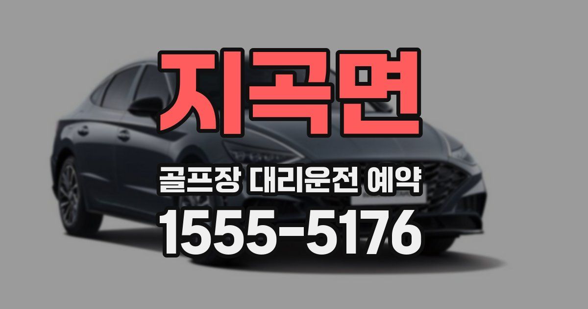 지곡면 골프장 대리운전 예약