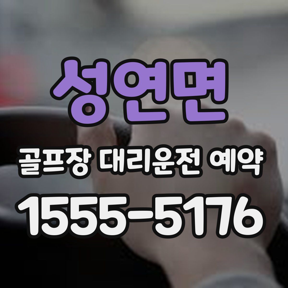 성연면 골프장 대리운전 예약