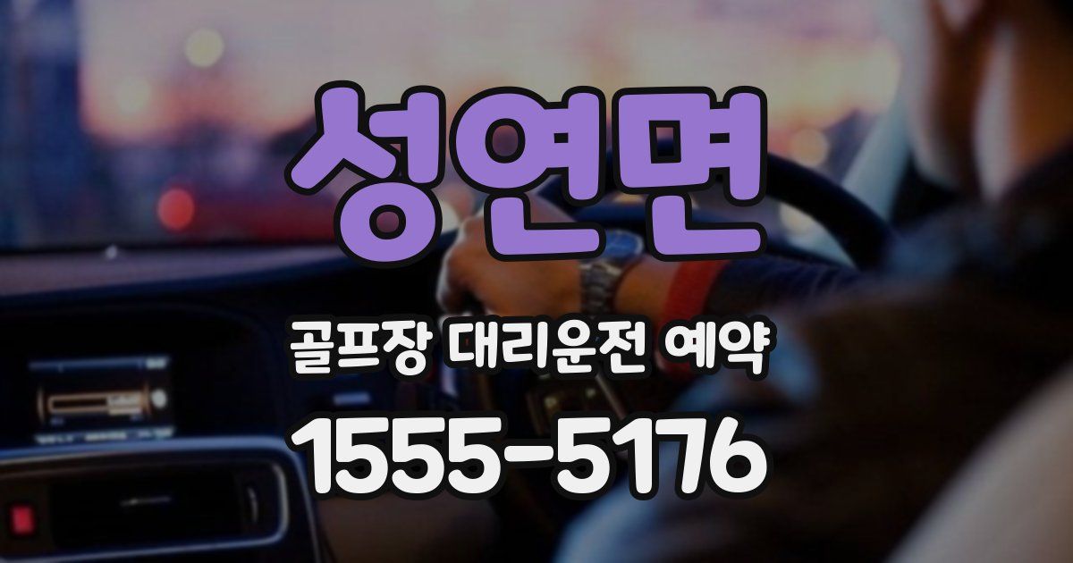 성연면 골프장 대리운전 예약