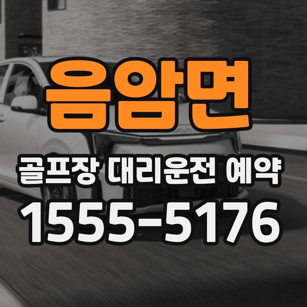 음암면 골프장 대리운전 예약