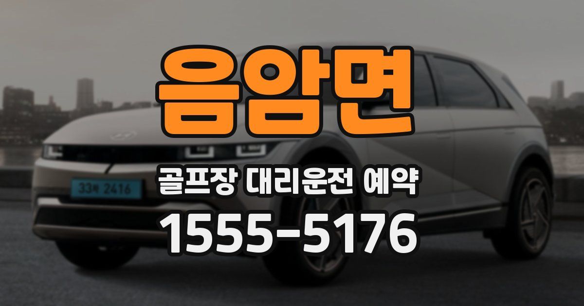 음암면 골프장 대리운전 예약