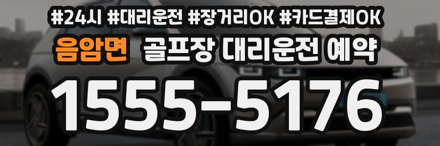 음암면 골프장 대리운전 예약