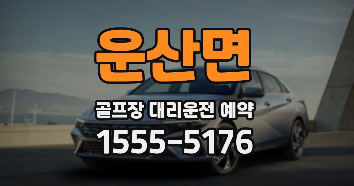운산면 골프장 대리운전 예약