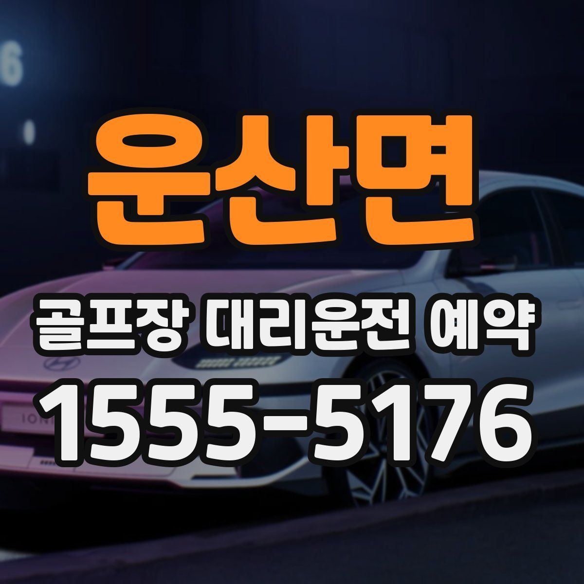 운산면 골프장 대리운전 예약