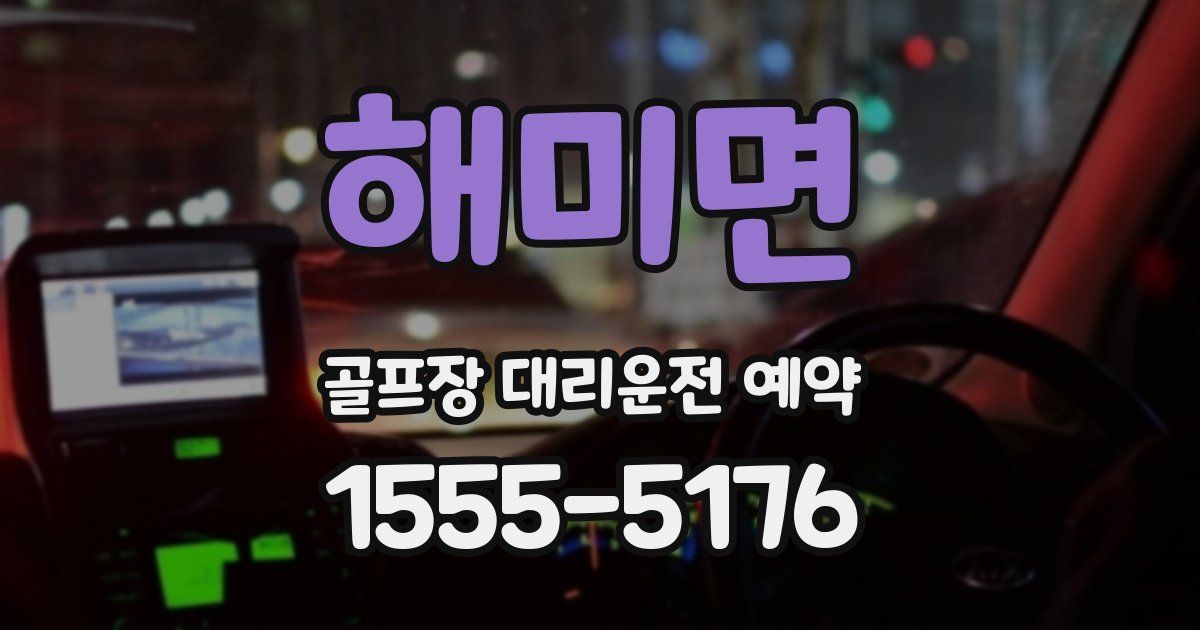 해미면 골프장 대리운전 예약
