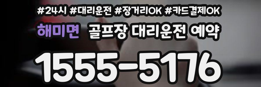 해미면 골프장 대리운전 예약