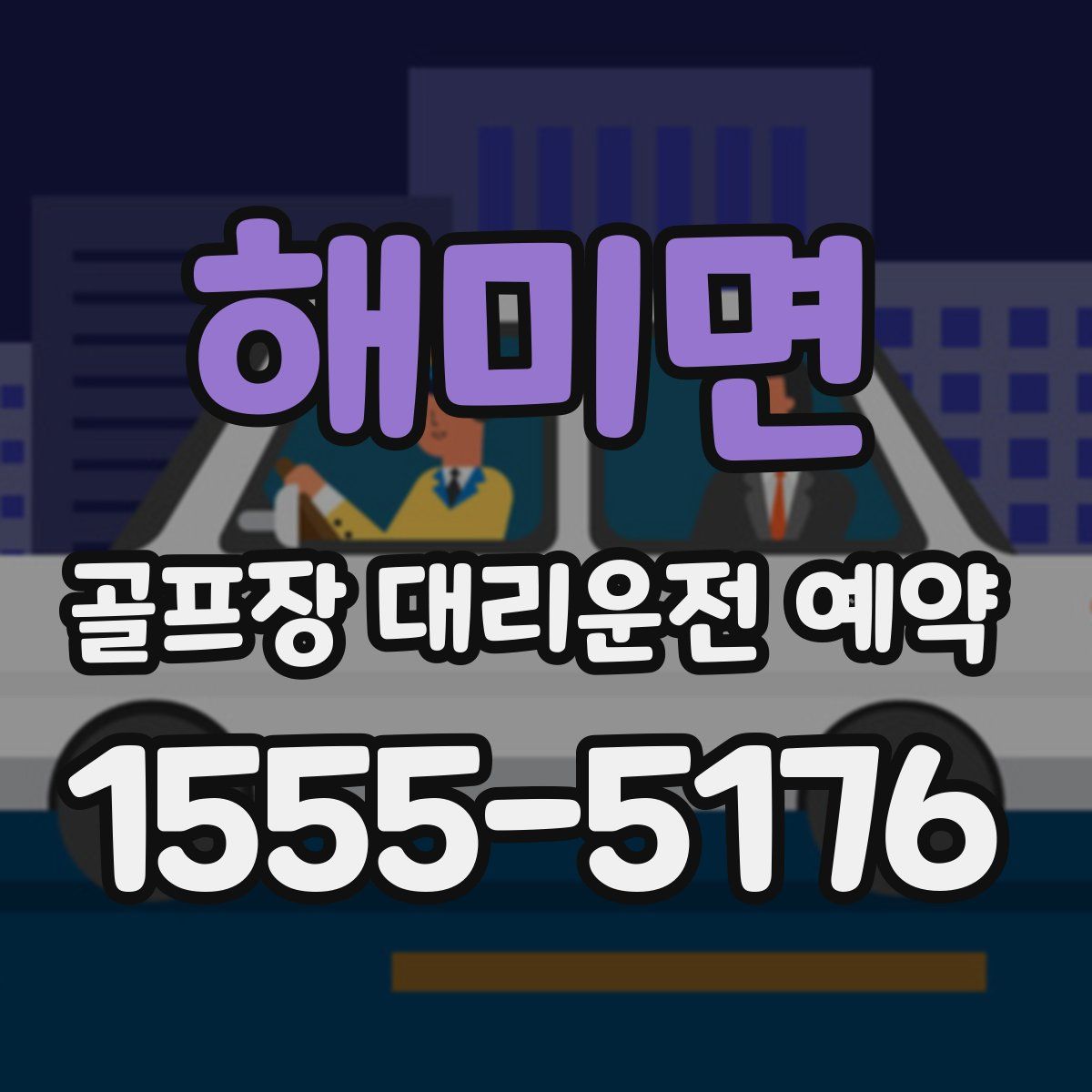 해미면 골프장 대리운전 예약