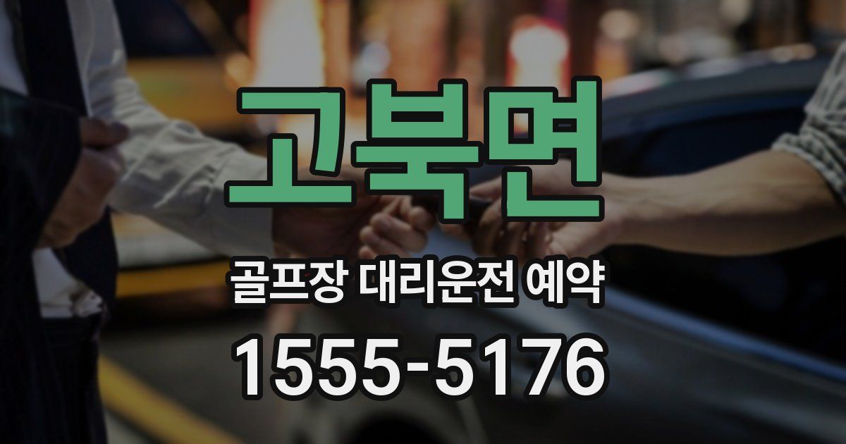 고북면 골프장 대리운전 예약
