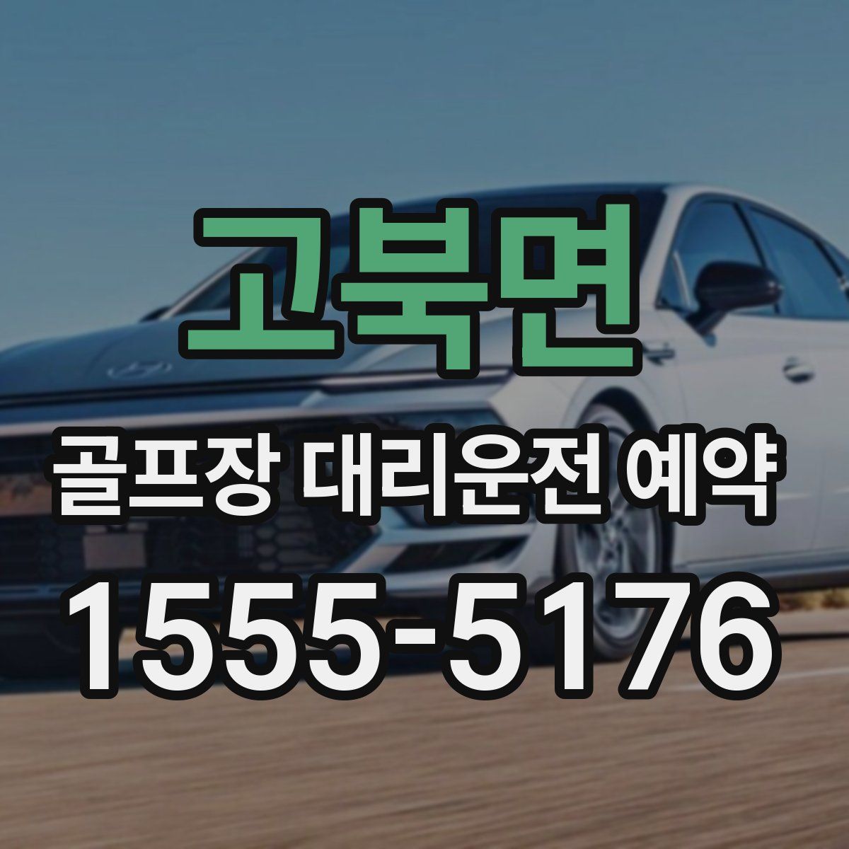 고북면 골프장 대리운전 예약