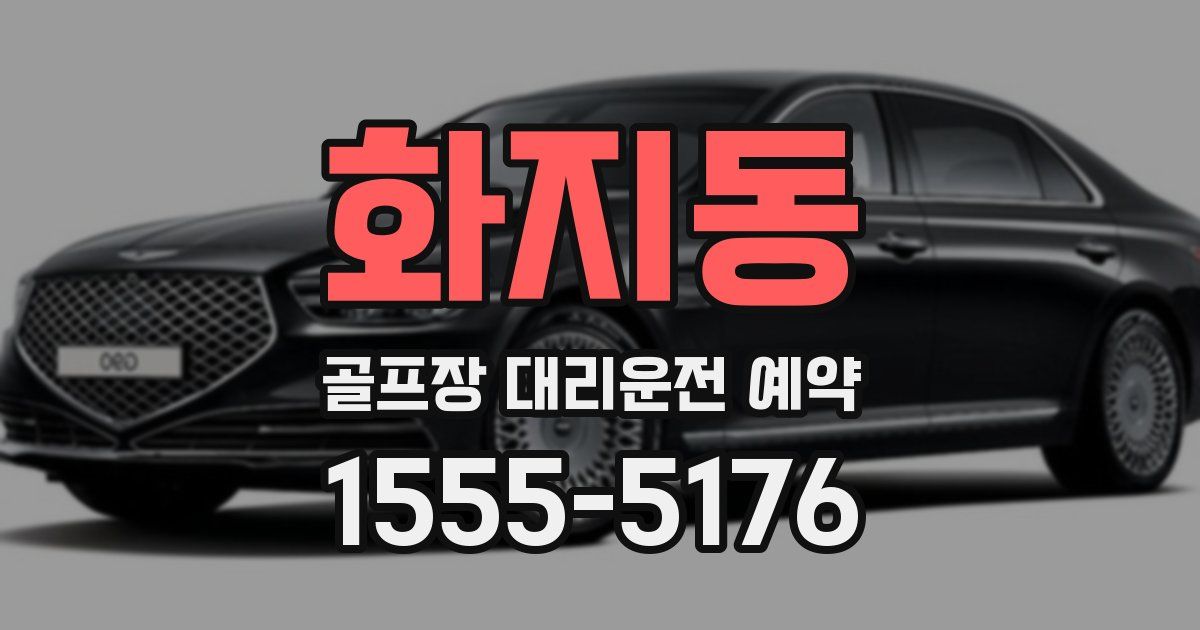 화지동 골프장 대리운전 예약