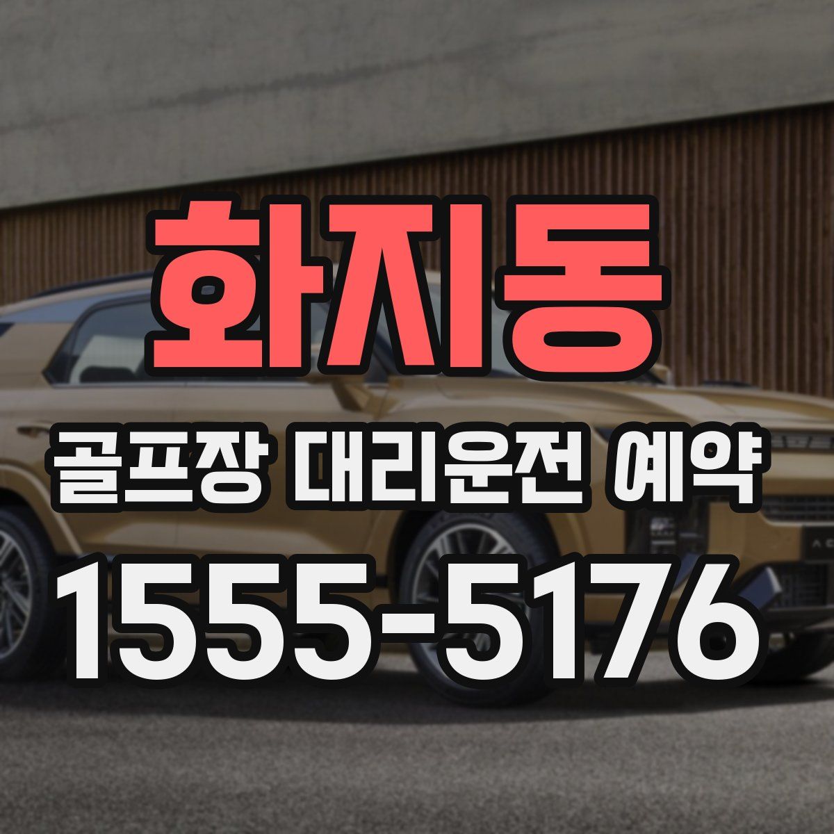화지동 골프장 대리운전 예약
