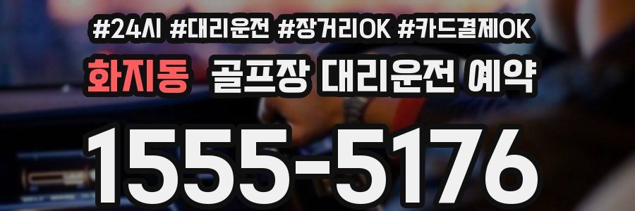 화지동 골프장 대리운전 예약