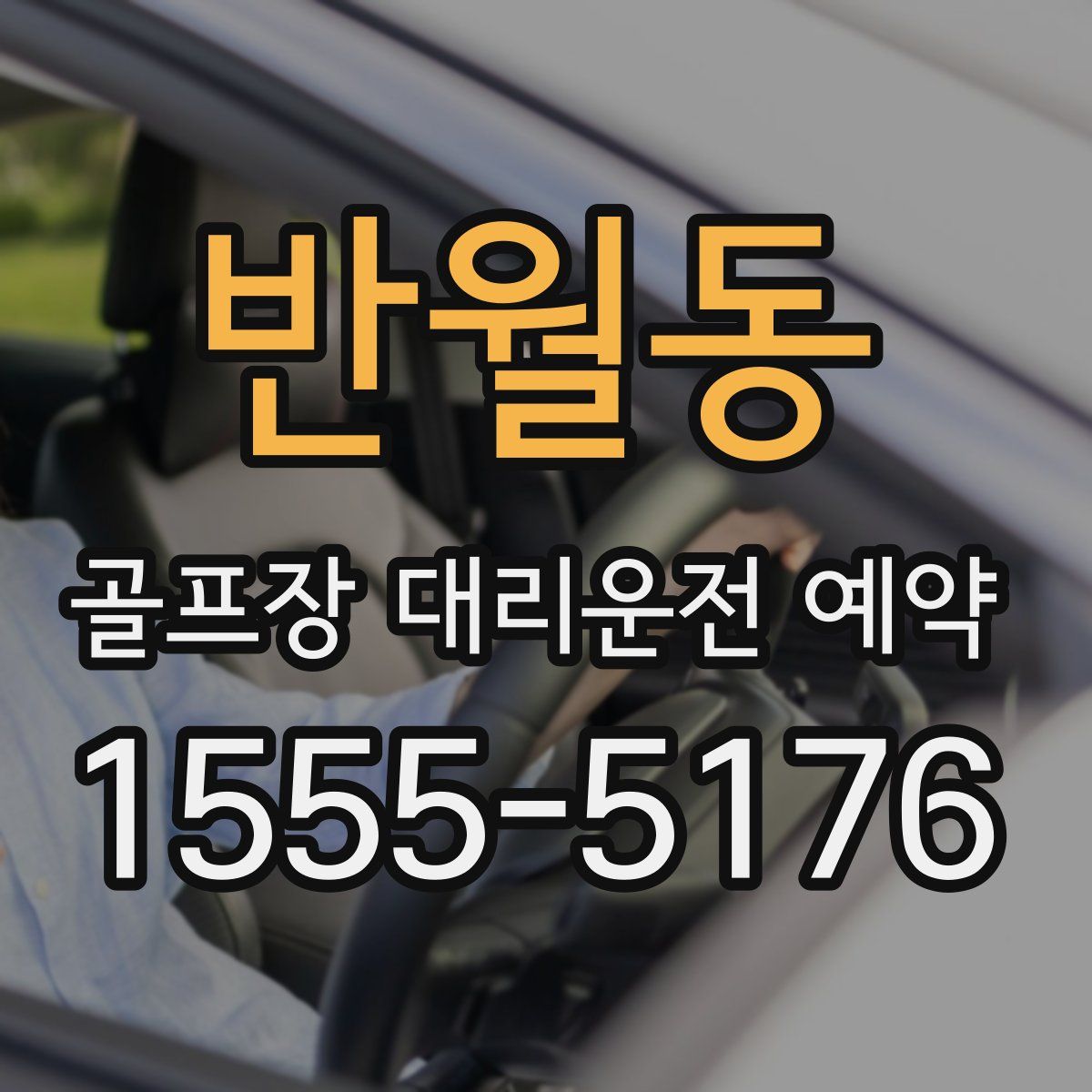 반월동 골프장 대리운전 예약