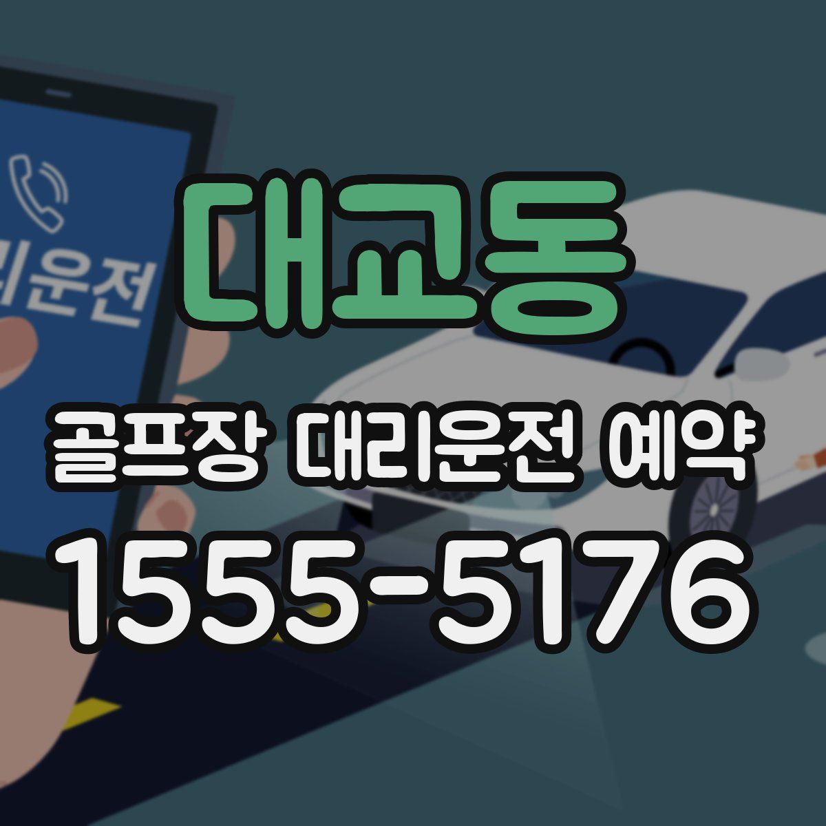 대교동 골프장 대리운전 예약