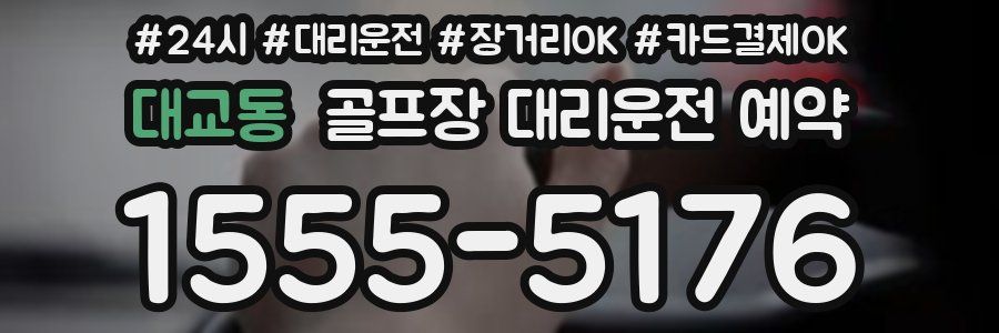 대교동 골프장 대리운전 예약