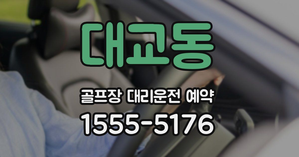 대교동 골프장 대리운전 예약