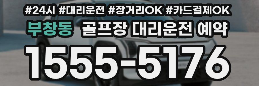 부창동 골프장 대리운전 예약