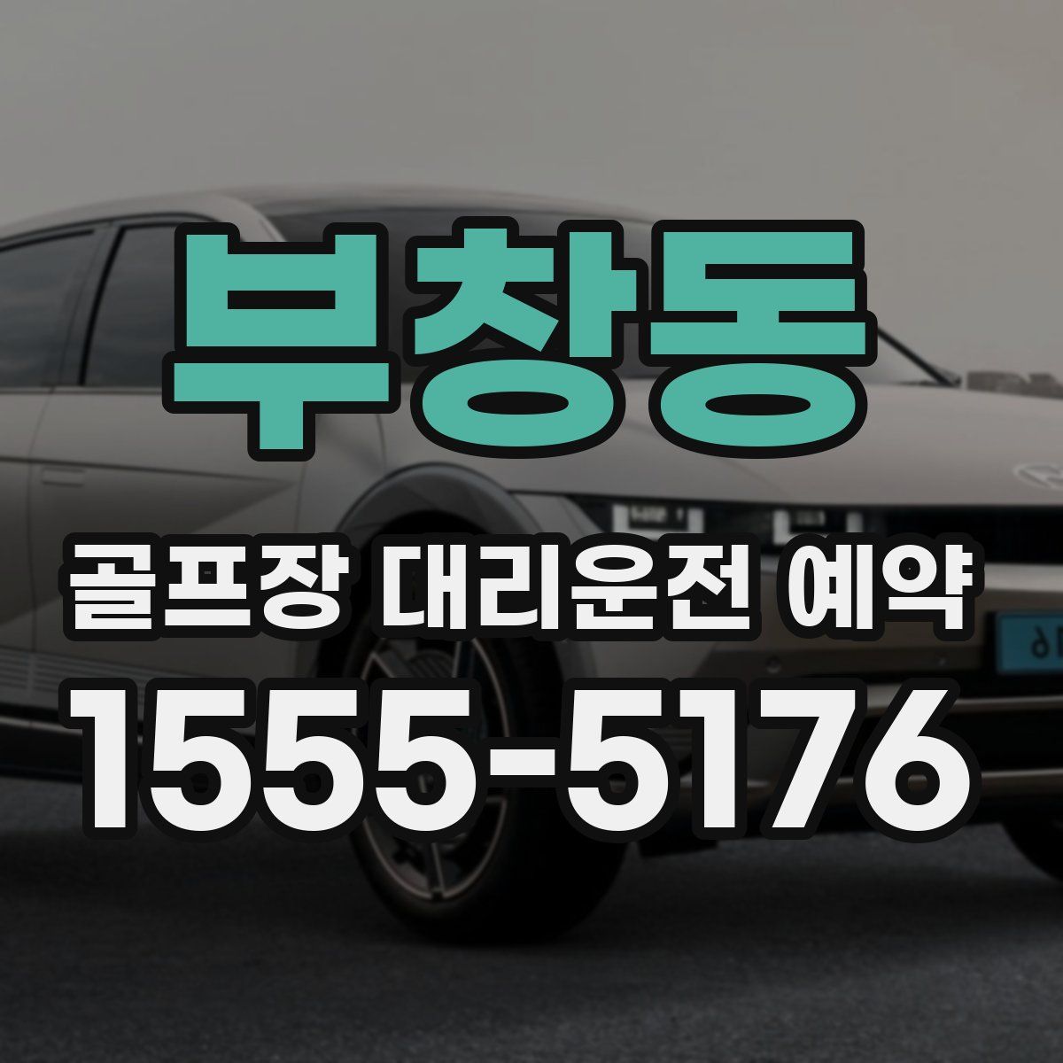 부창동 골프장 대리운전 예약