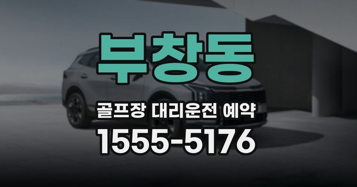 부창동 골프장 대리운전 예약