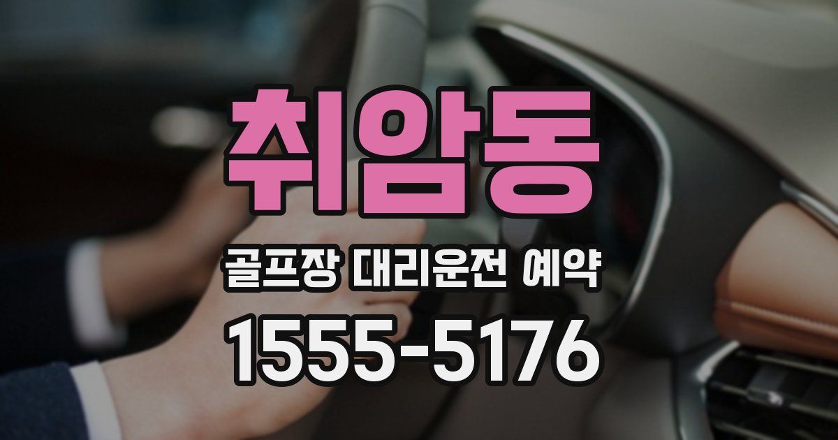 취암동 골프장 대리운전 예약