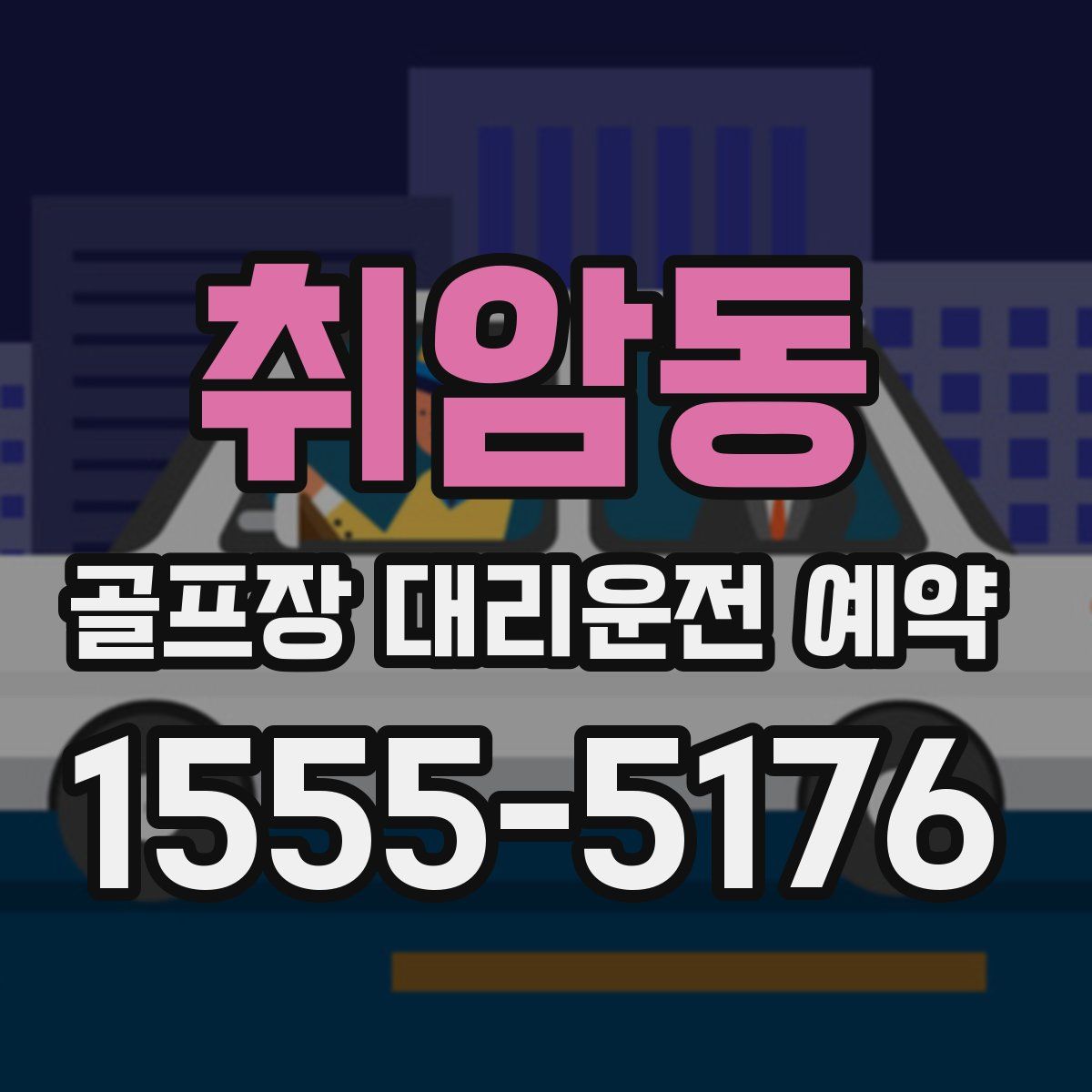 취암동 골프장 대리운전 예약