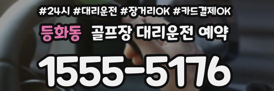 등화동 골프장 대리운전 예약