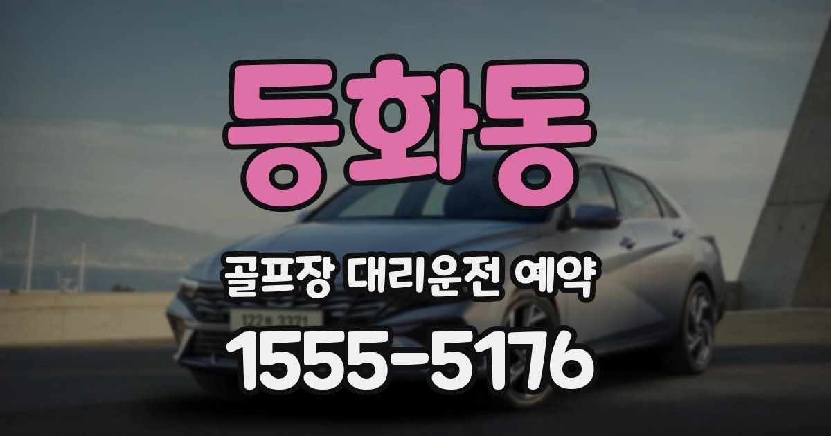 등화동 골프장 대리운전 예약
