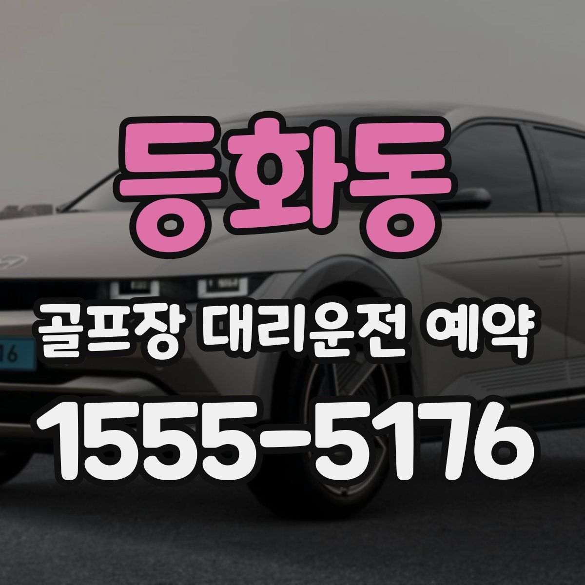 등화동 골프장 대리운전 예약