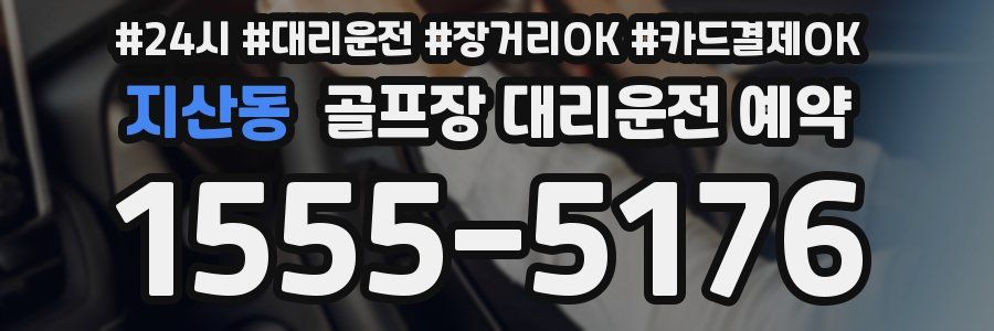 지산동 골프장 대리운전 예약