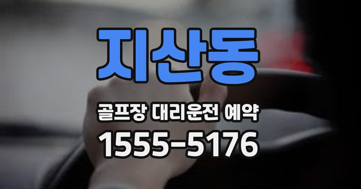 지산동 골프장 대리운전 예약