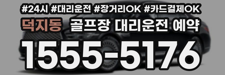 덕지동 골프장 대리운전 예약