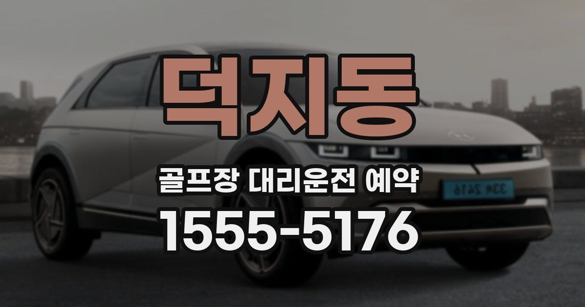 덕지동 골프장 대리운전 예약