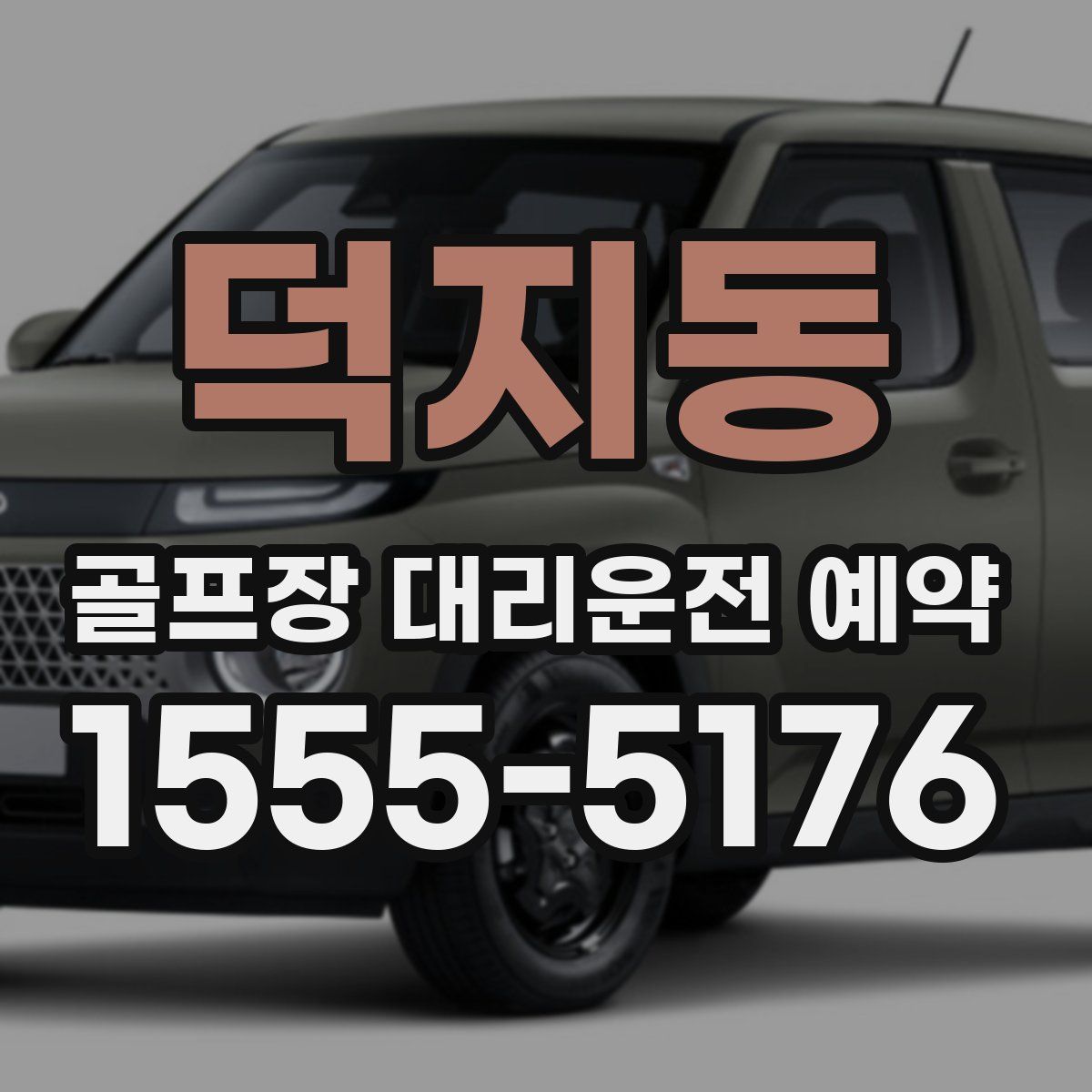 덕지동 골프장 대리운전 예약
