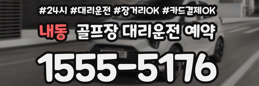 내동 골프장 대리운전 예약