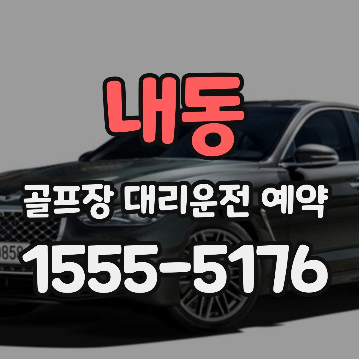 내동 골프장 대리운전 예약