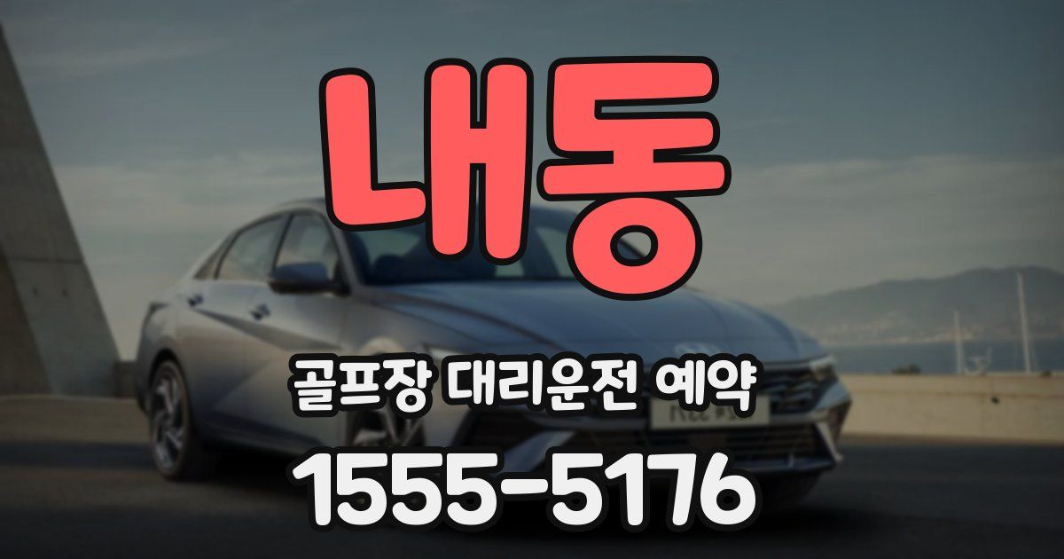 내동 골프장 대리운전 예약