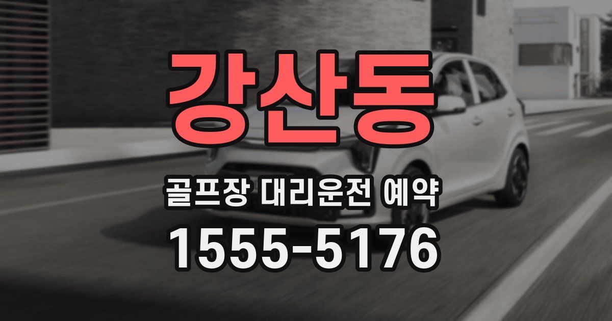 강산동 골프장 대리운전 예약