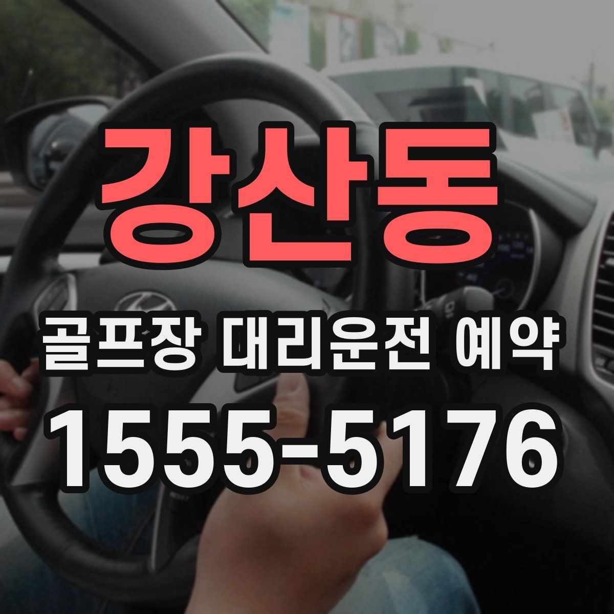 강산동 골프장 대리운전 예약