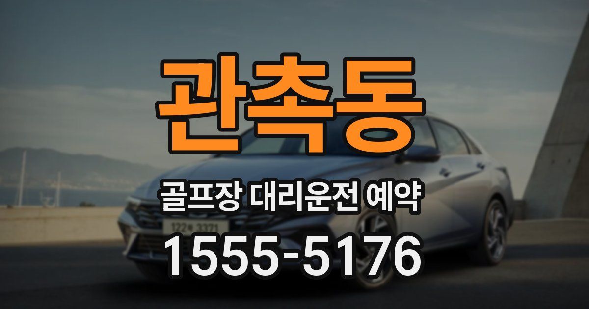 관촉동 골프장 대리운전 예약