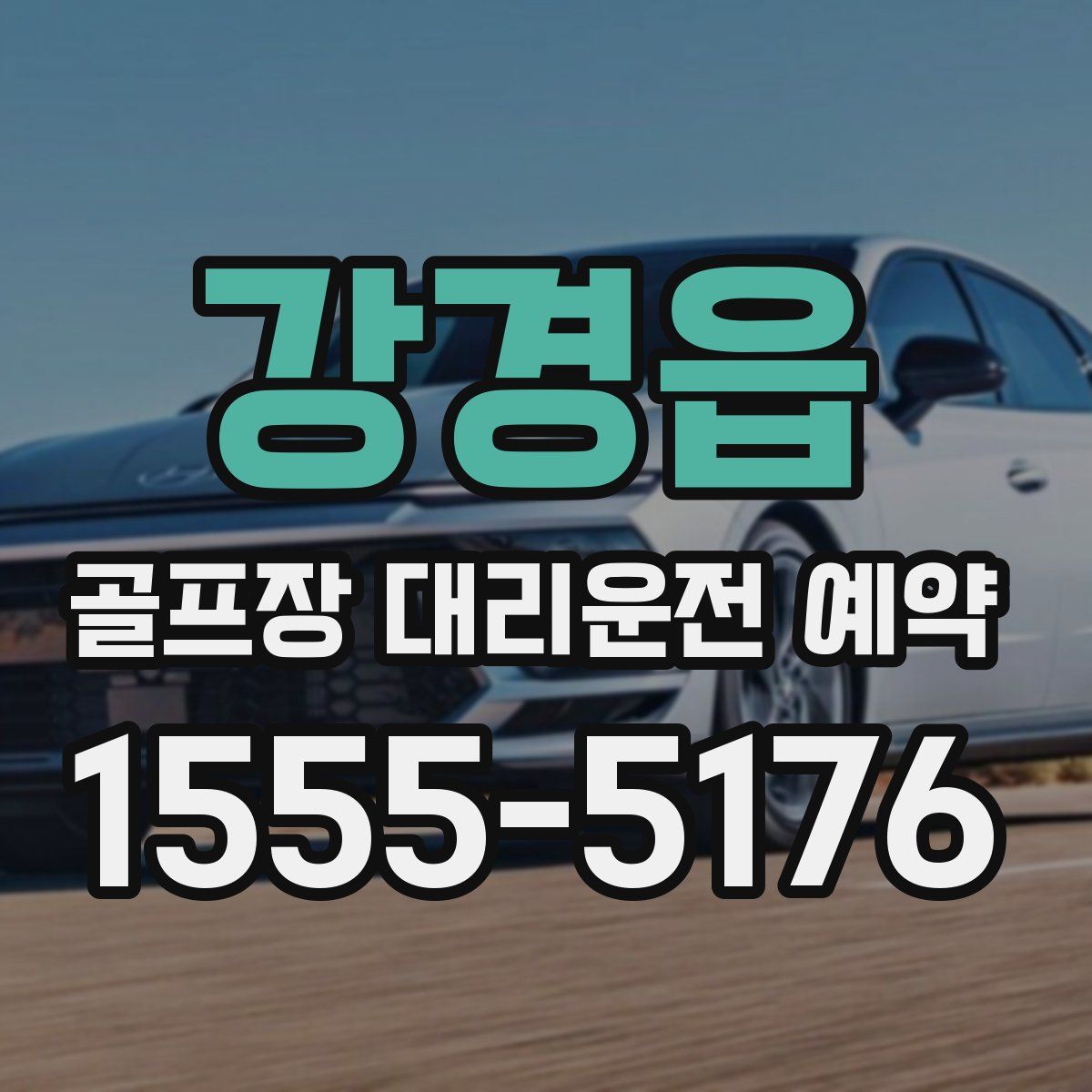 강경읍 골프장 대리운전 예약